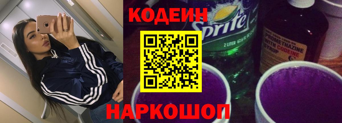 Кодеин напиток Lean (лин) Усть-Лабинск